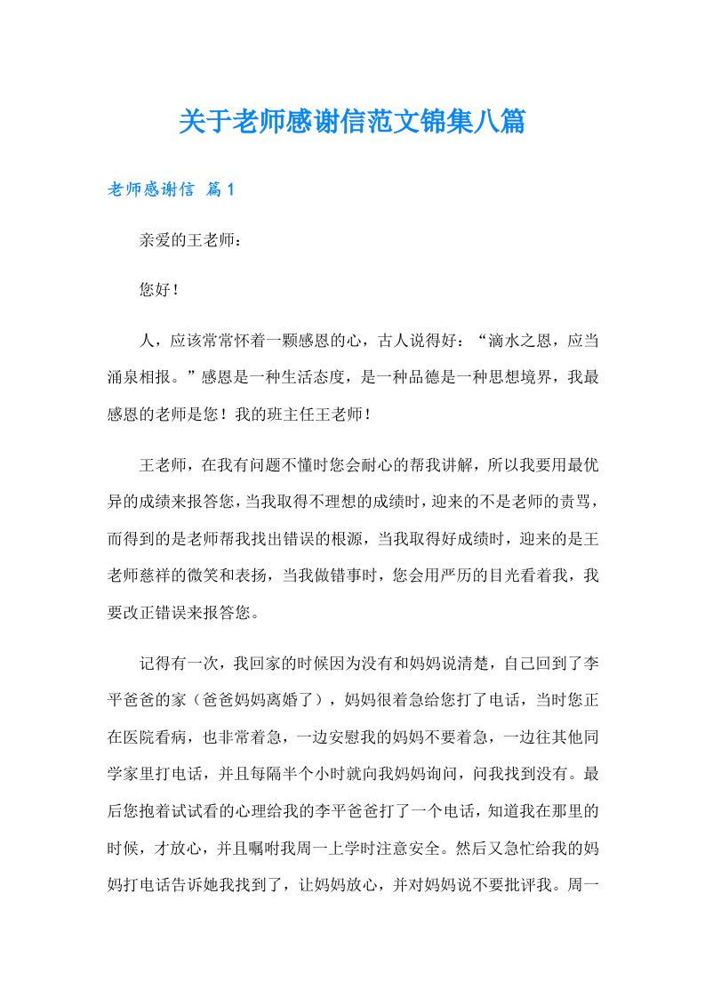 关于老师感谢信范文锦集八篇