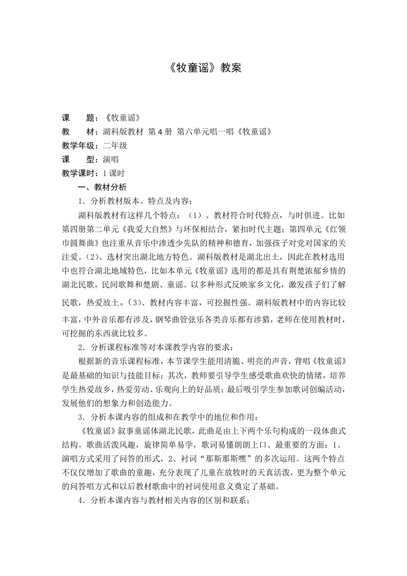 湖科版小学音乐二年级下册牧童谣教学设计