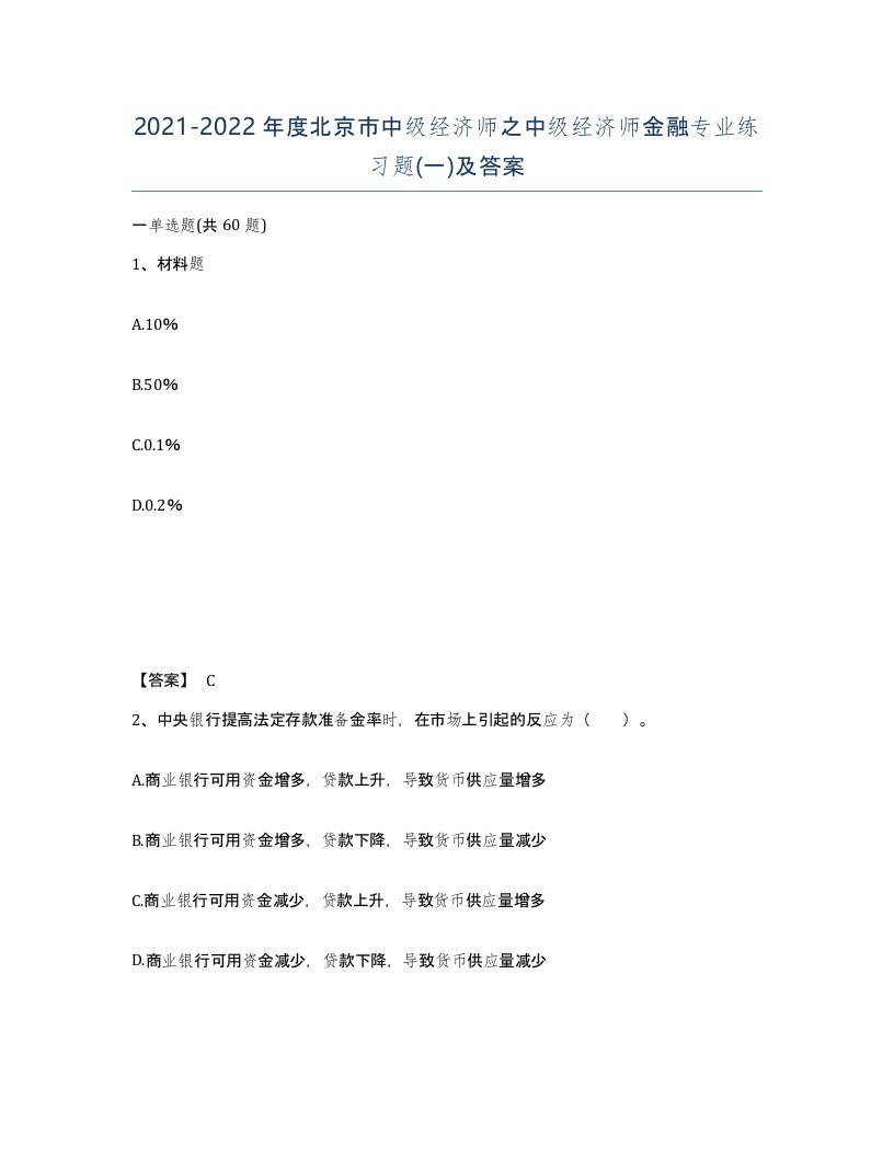 2021-2022年度北京市中级经济师之中级经济师金融专业练习题一及答案