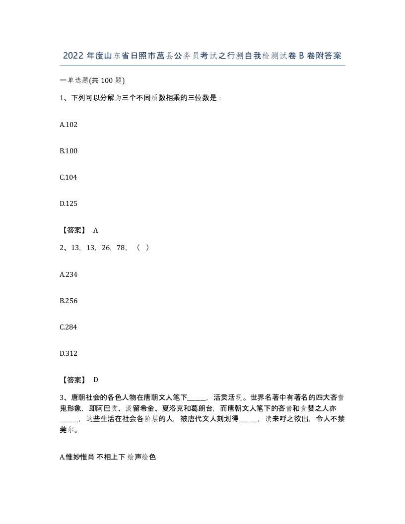 2022年度山东省日照市莒县公务员考试之行测自我检测试卷B卷附答案