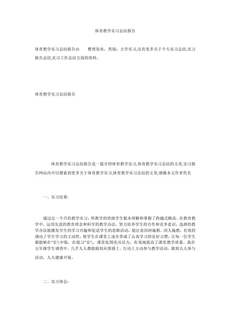 体育教学实习总结报告