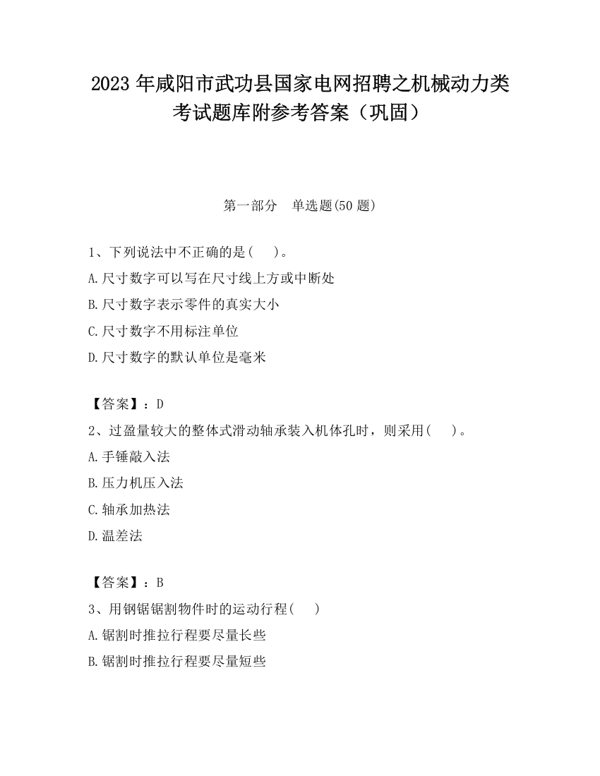 2023年咸阳市武功县国家电网招聘之机械动力类考试题库附参考答案（巩固）