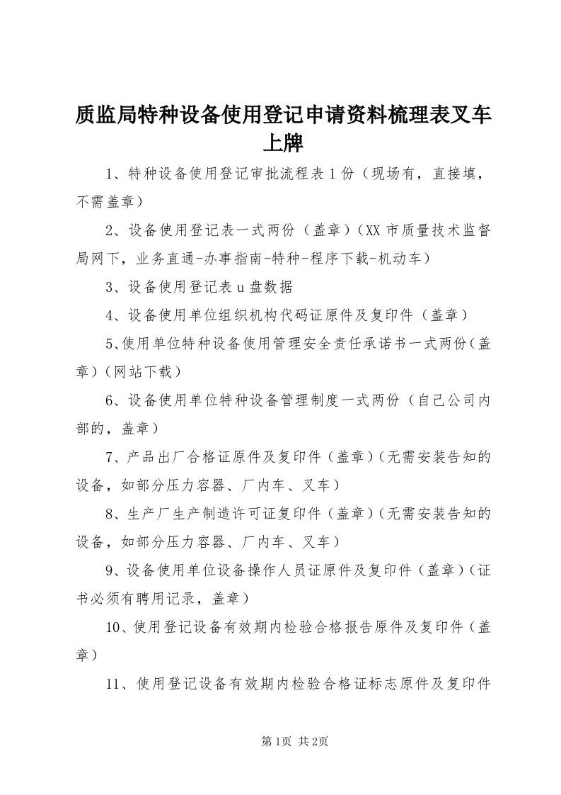 7质监局特种设备使用登记申请资料梳理表叉车上牌