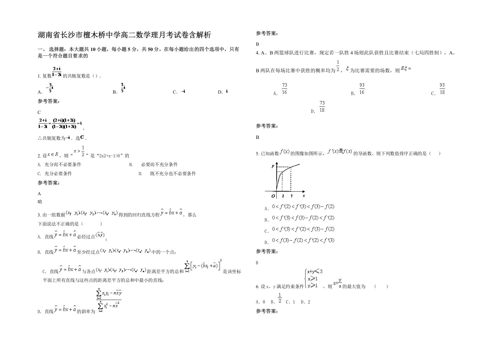 湖南省长沙市檀木桥中学高二数学理月考试卷含解析