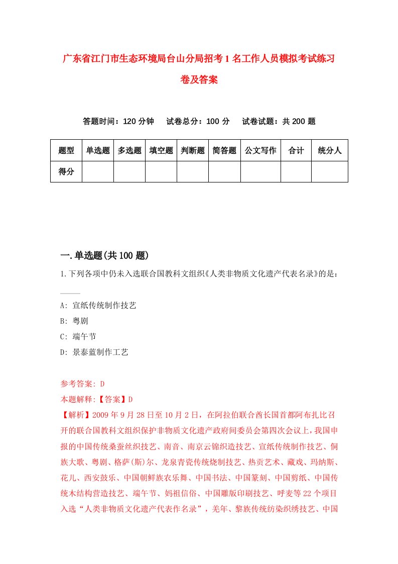 广东省江门市生态环境局台山分局招考1名工作人员模拟考试练习卷及答案第7次