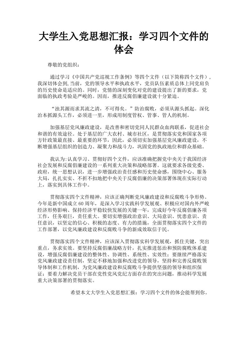 大学生入思想汇报：学习四个文件的体会