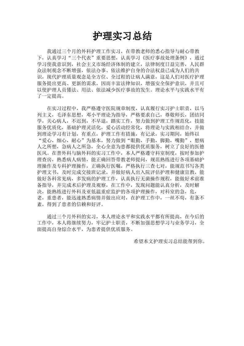 护理实习总结