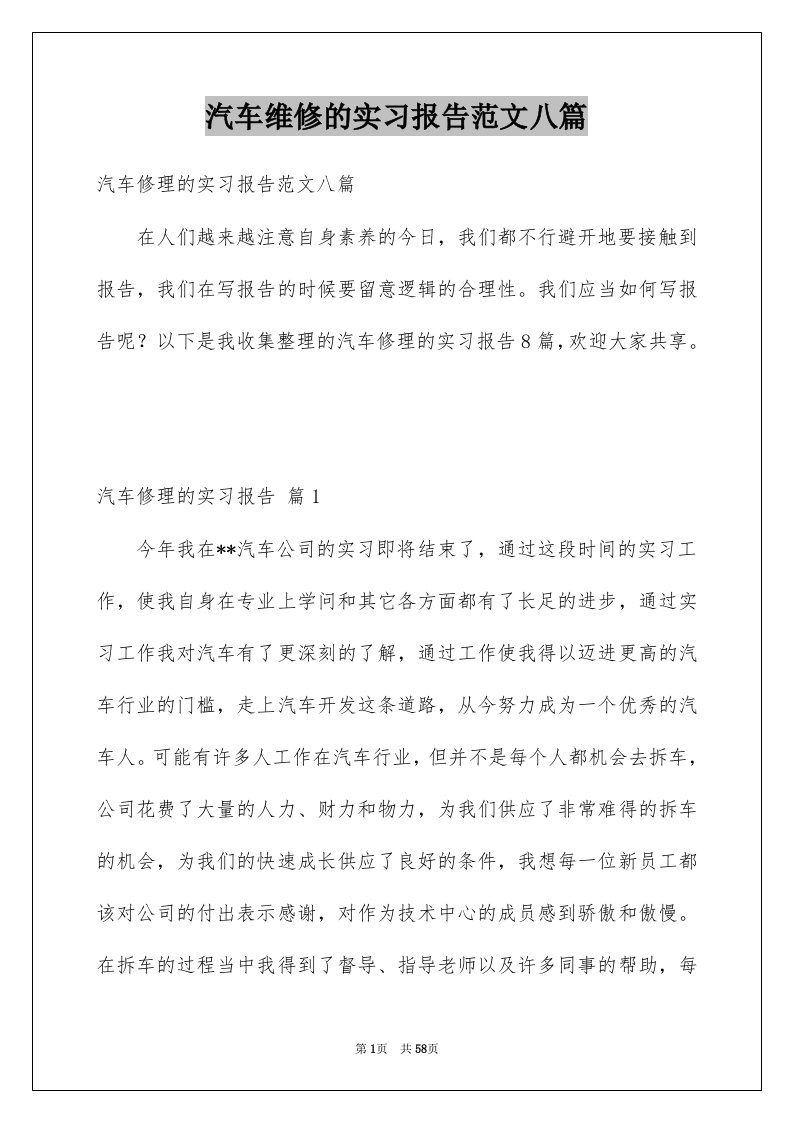 汽车维修的实习报告范文八篇