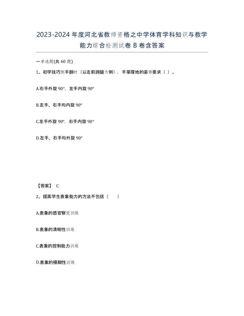 2023-2024年度河北省教师资格之中学体育学科知识与教学能力综合检测试卷B卷含答案