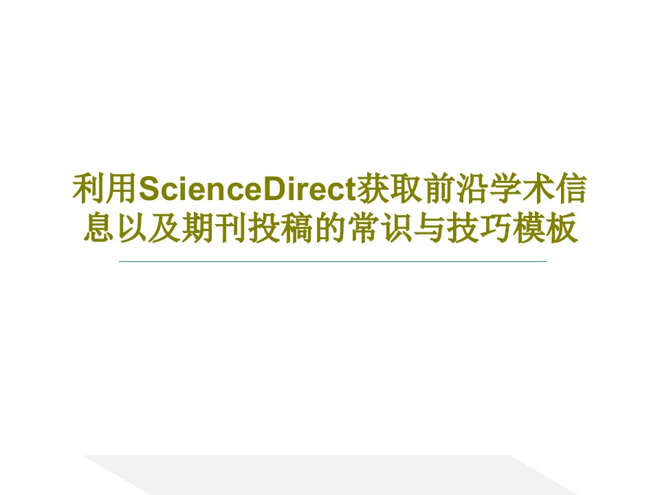 利用ScienceDirect获取前沿学术信息以及期刊投稿的常识与技巧模板共68页