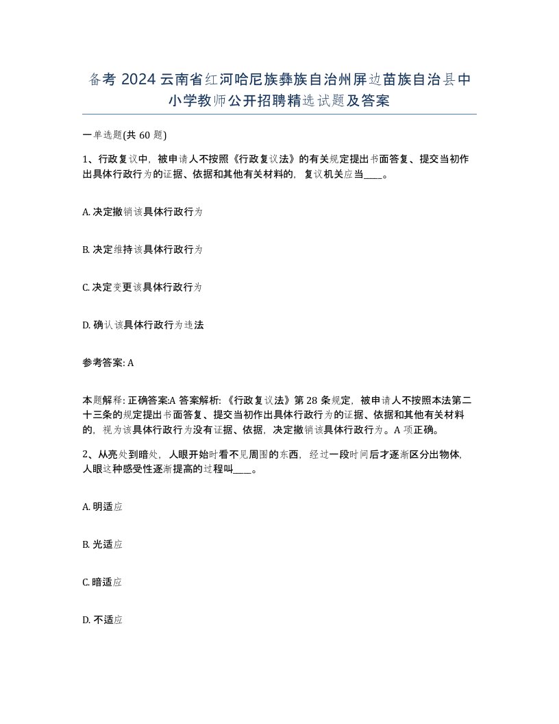 备考2024云南省红河哈尼族彝族自治州屏边苗族自治县中小学教师公开招聘试题及答案