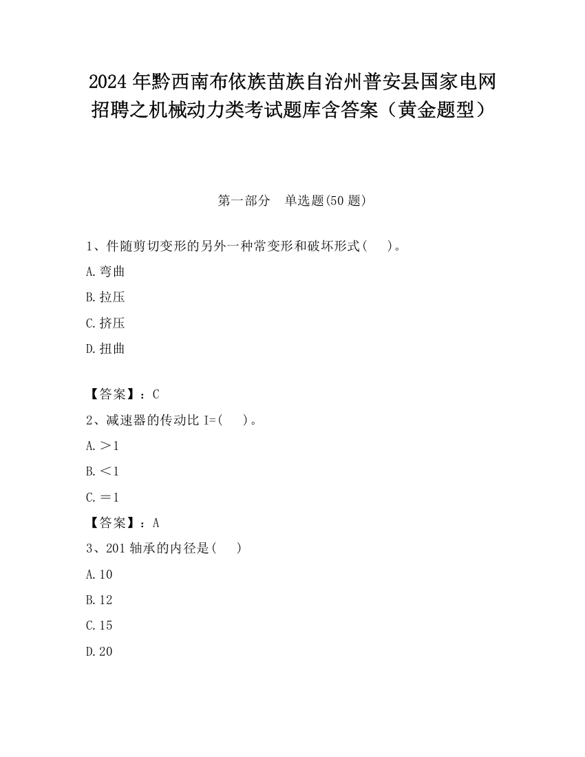 2024年黔西南布依族苗族自治州普安县国家电网招聘之机械动力类考试题库含答案（黄金题型）