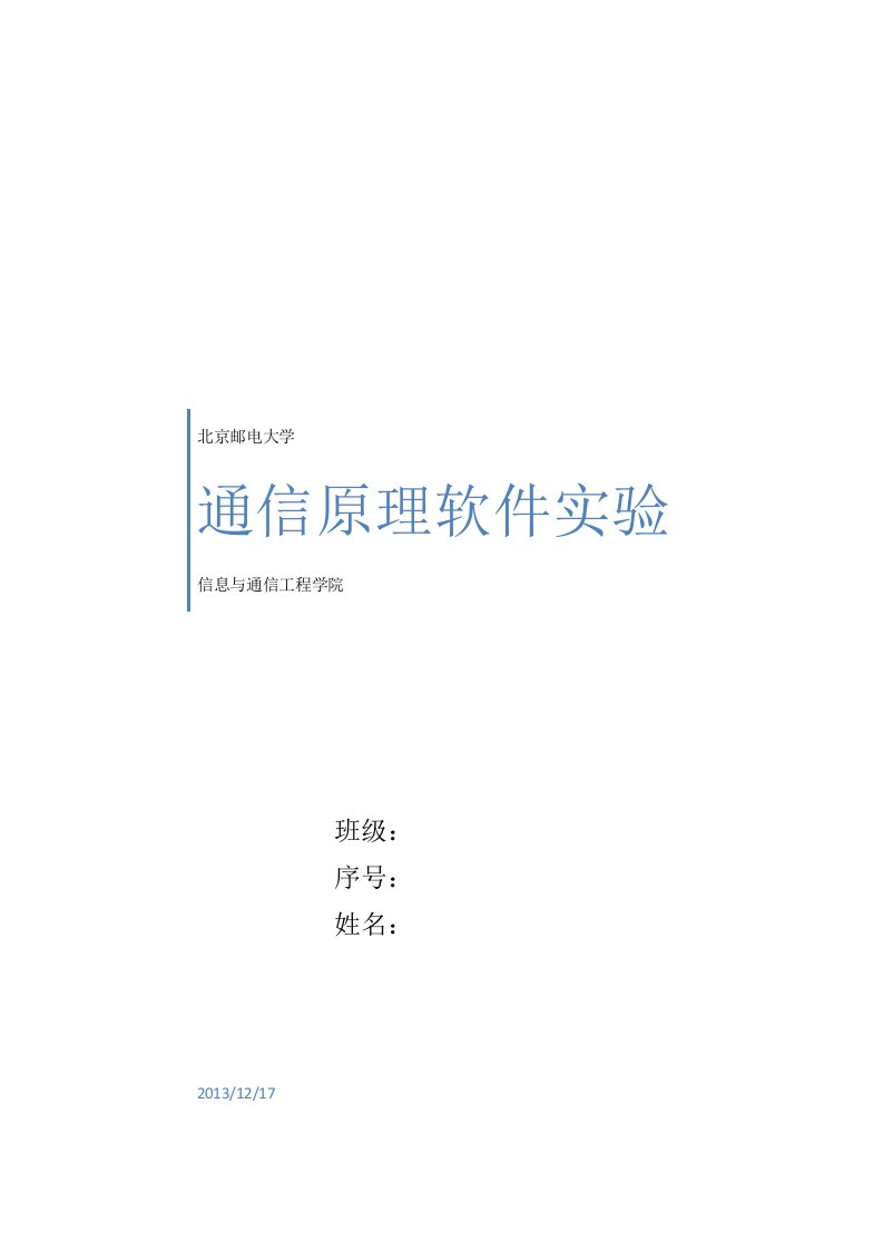 2023年北邮通信原理软件实验报告