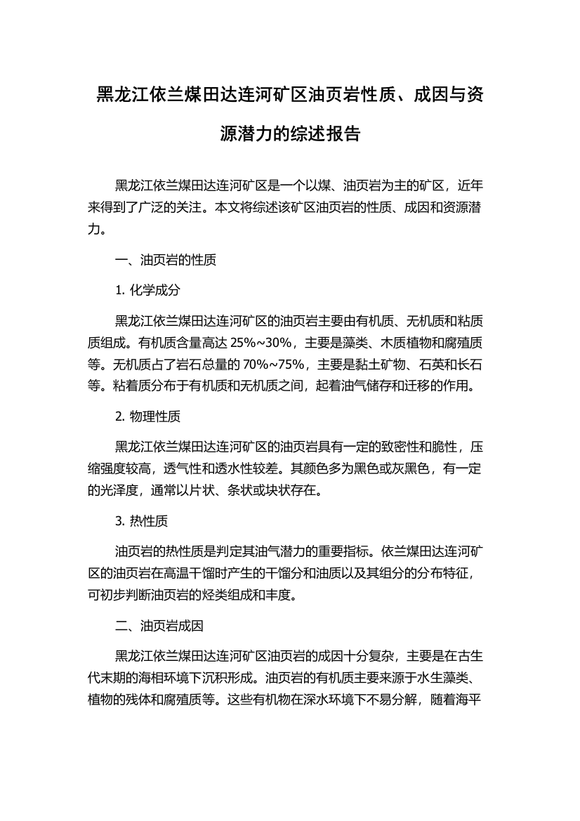 黑龙江依兰煤田达连河矿区油页岩性质、成因与资源潜力的综述报告