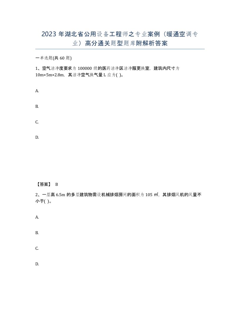 2023年湖北省公用设备工程师之专业案例暖通空调专业高分通关题型题库附解析答案