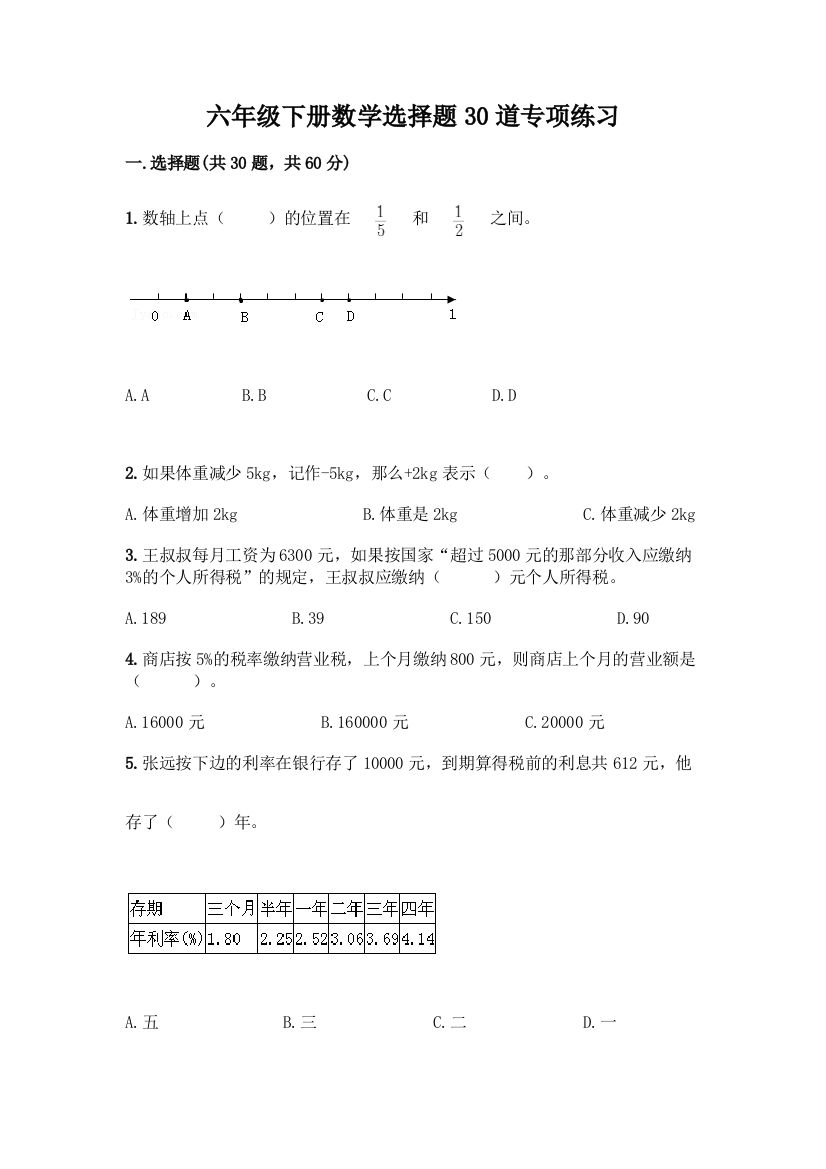 六年级下册数学选择题30道专项练习附答案(培优A卷)