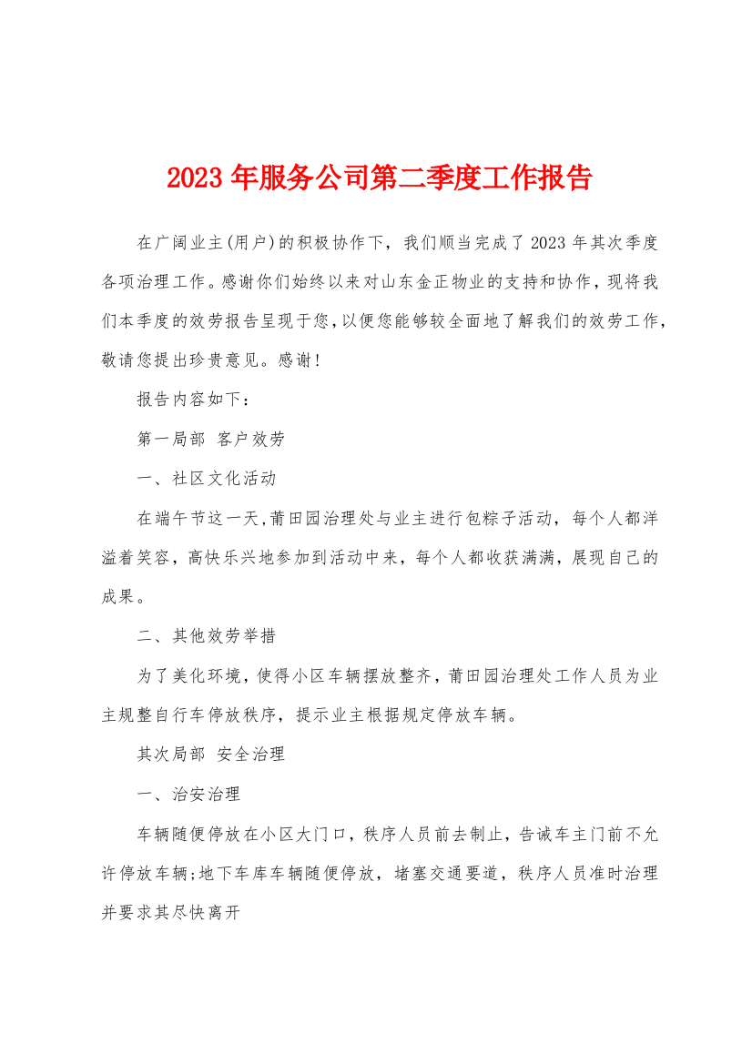 2023年服务公司第二季度工作报告