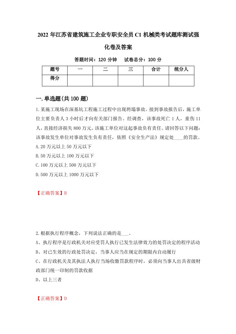 2022年江苏省建筑施工企业专职安全员C1机械类考试题库测试强化卷及答案23