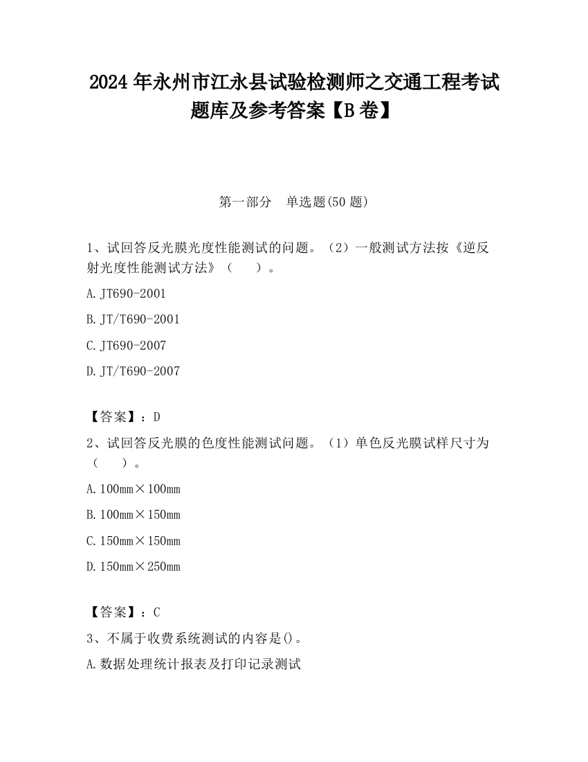 2024年永州市江永县试验检测师之交通工程考试题库及参考答案【B卷】