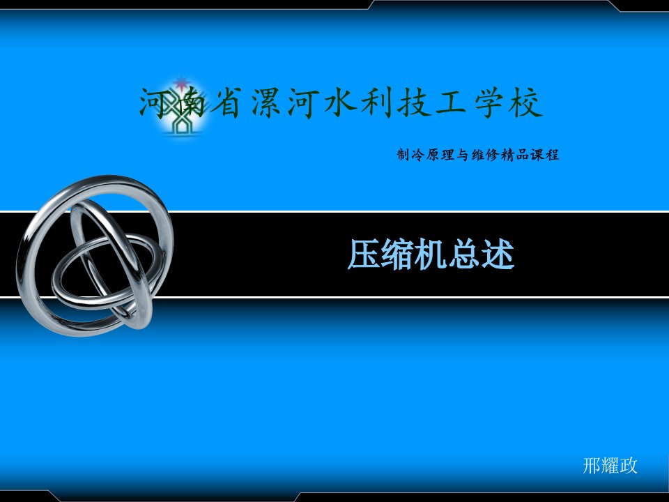 制冷原理与维修教学讲座PPT制冷压缩机讲座