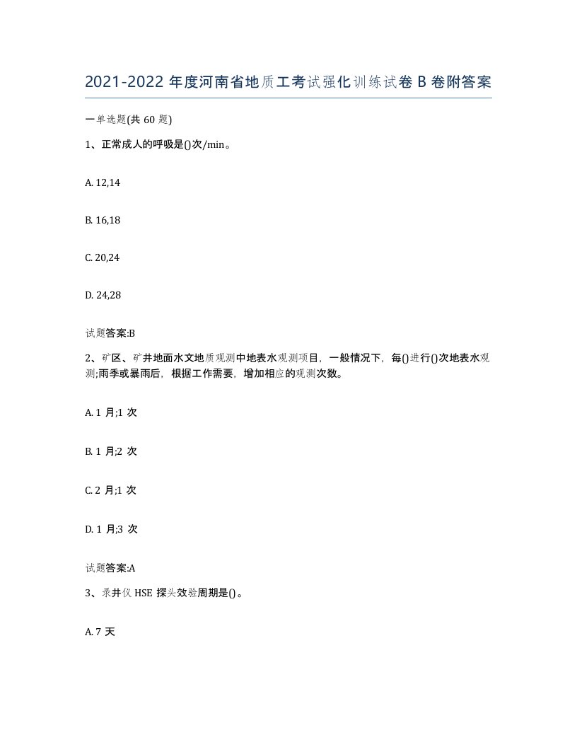 2021-2022年度河南省地质工考试强化训练试卷B卷附答案