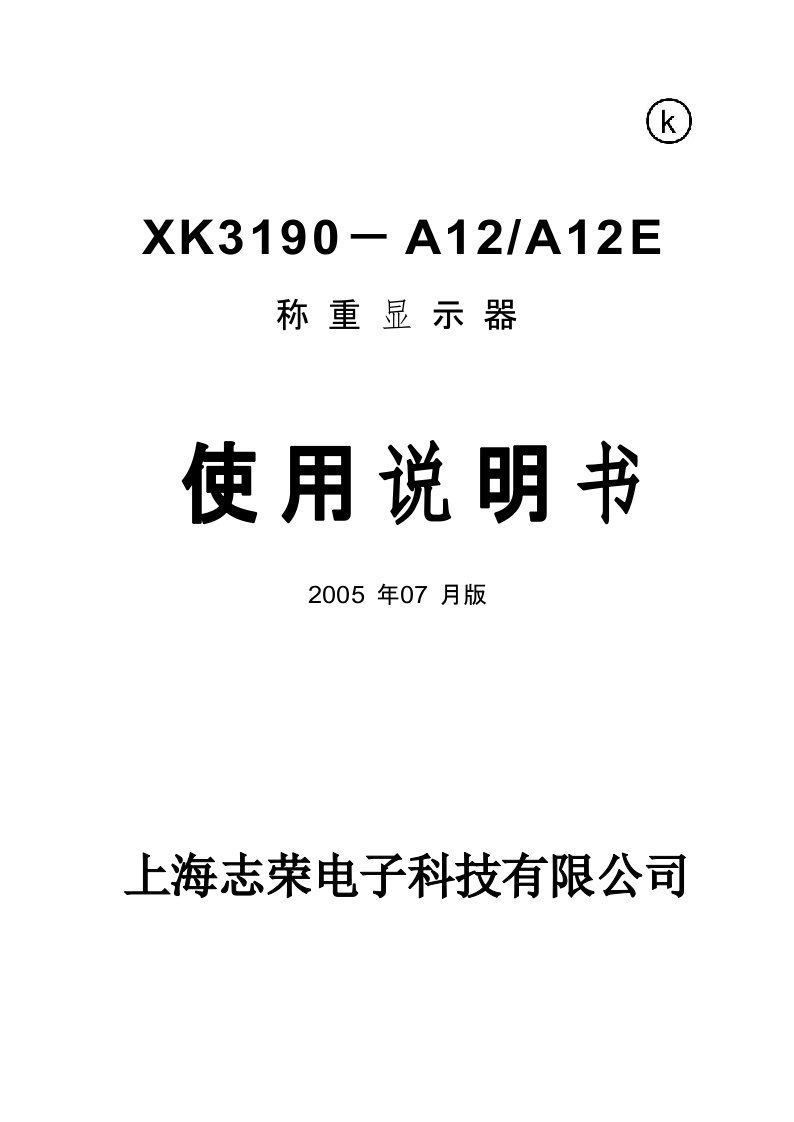 xk3190－a12a12e称重显示器使用说明书