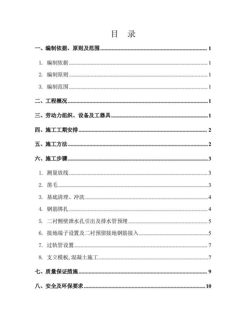 隧道水沟电缆槽施工方案