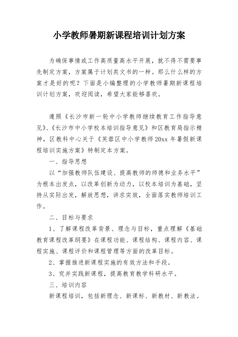 小学教师暑期新课程培训计划方案