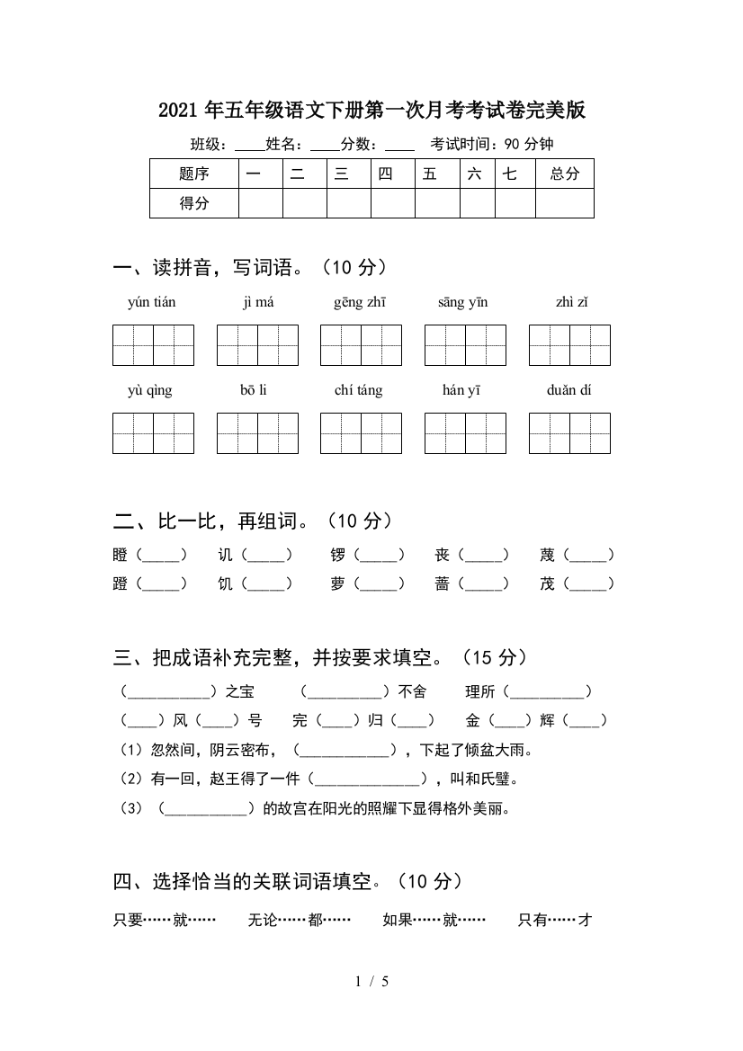 2021年五年级语文下册第一次月考考试卷完美版