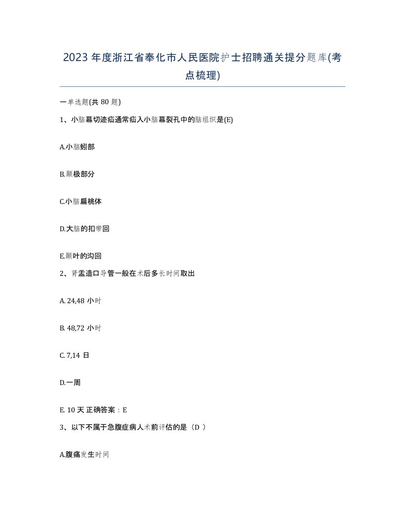 2023年度浙江省奉化市人民医院护士招聘通关提分题库考点梳理