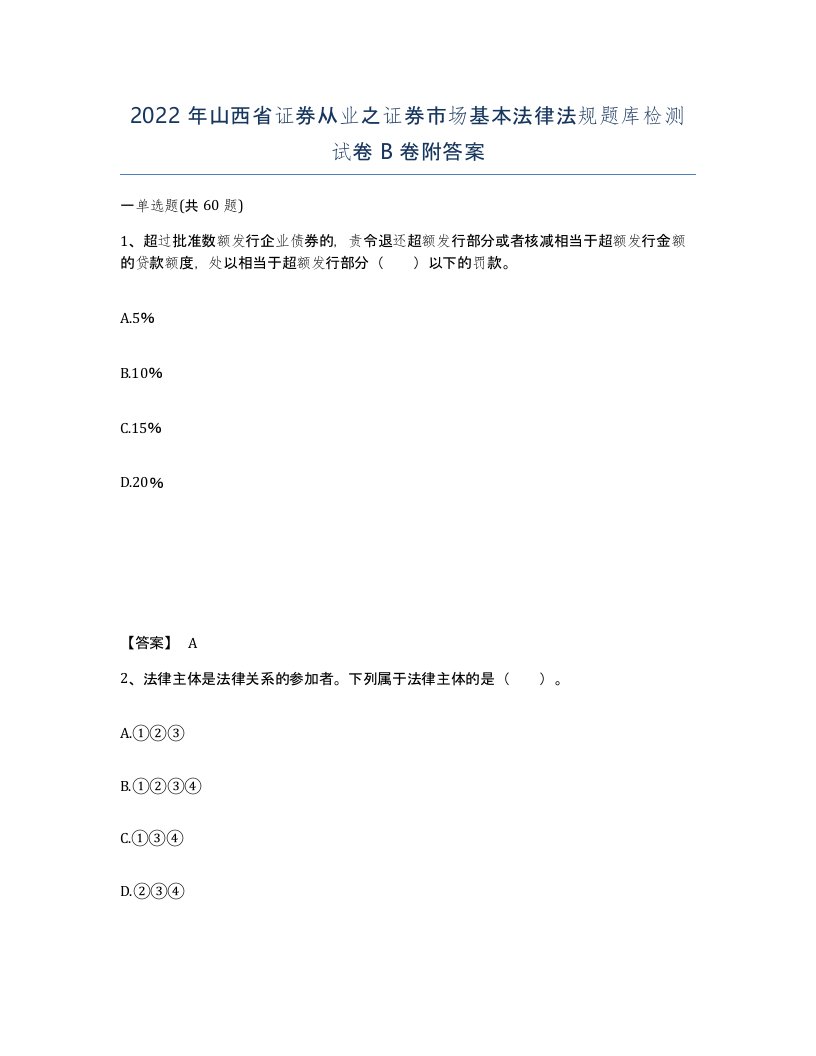 2022年山西省证券从业之证券市场基本法律法规题库检测试卷B卷附答案