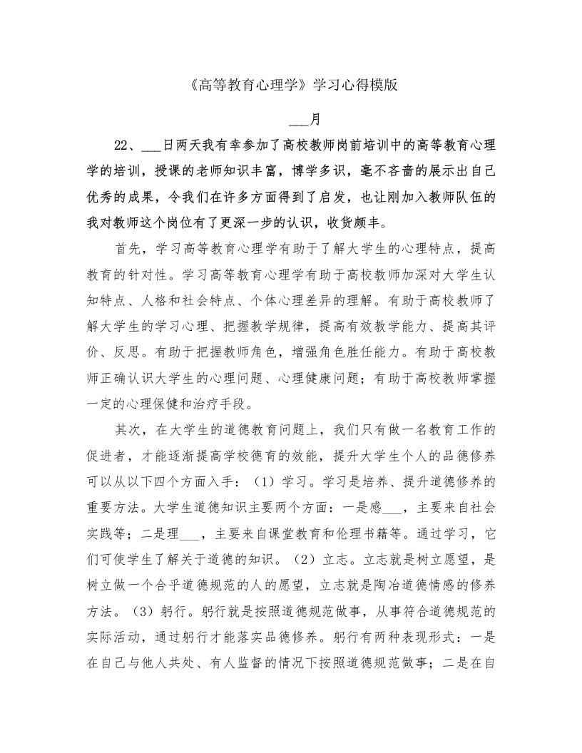 《高等教育心理学》学习心得模版