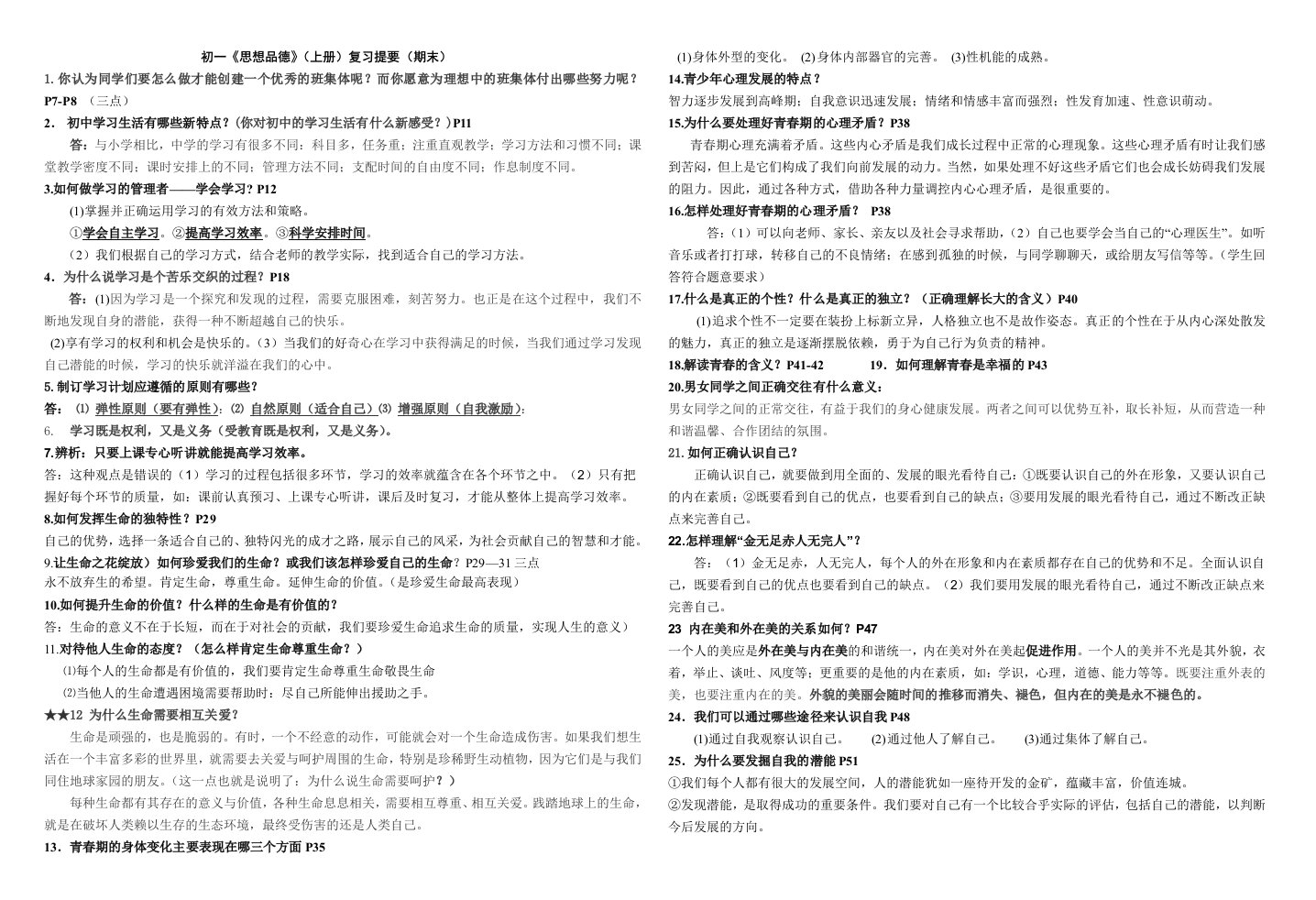 修改七年级上册思想品德复习提纲(新)