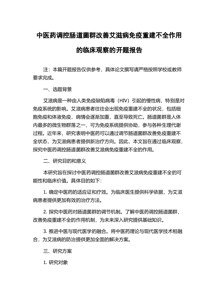 中医药调控肠道菌群改善艾滋病免疫重建不全作用的临床观察的开题报告