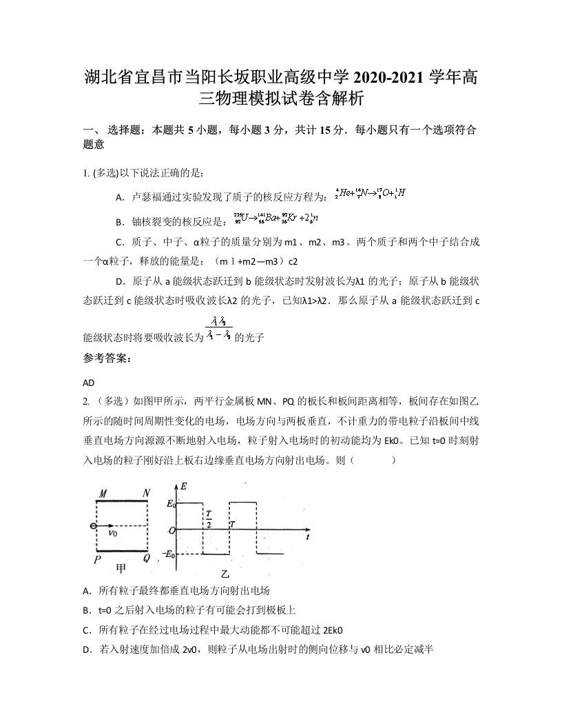 湖北省宜昌市当阳长坂职业高级中学2020-2021学年高三物理模拟试卷含解析