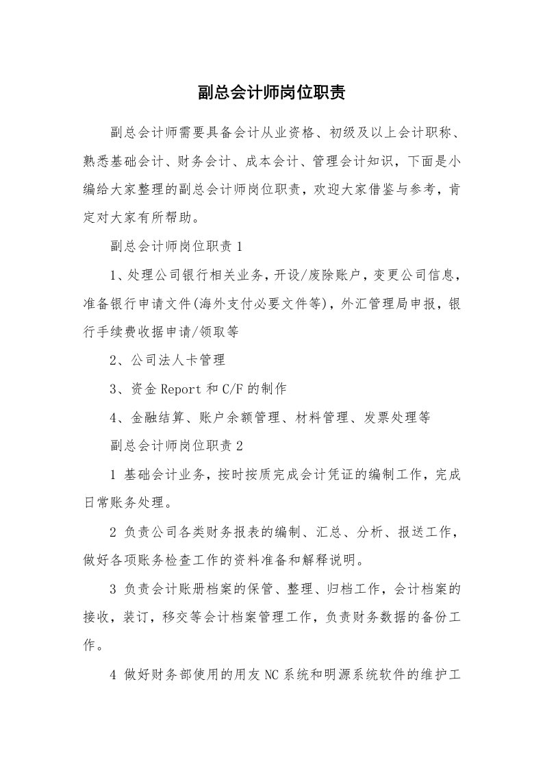 办公文秘_副总会计师岗位职责