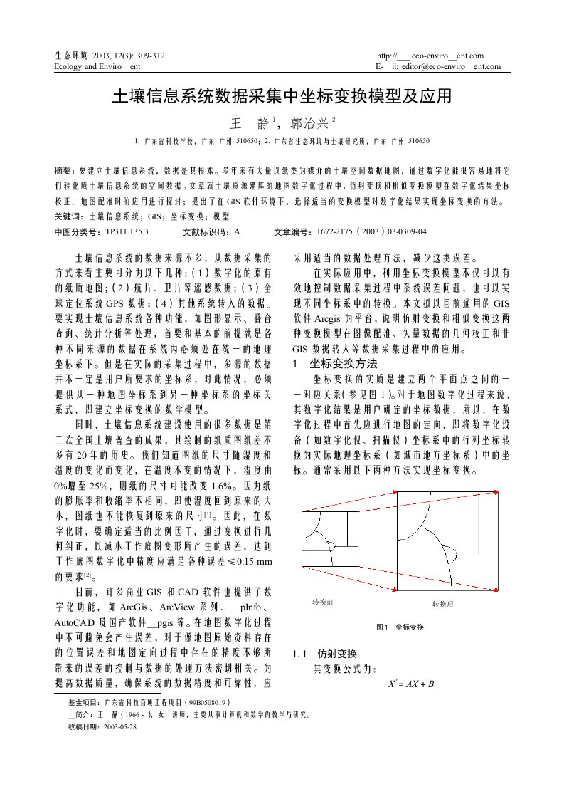 土壤信息系统数据采集中坐标变换模型及应用