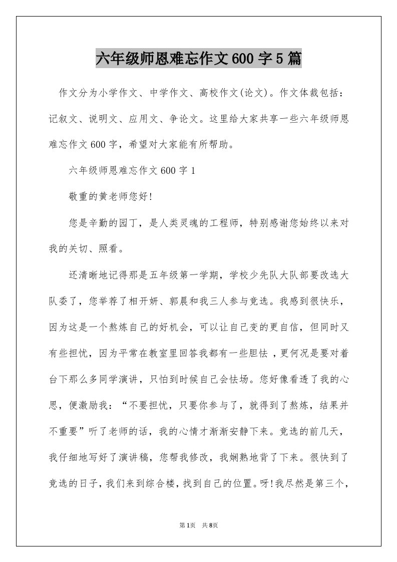 六年级师恩难忘作文600字5篇