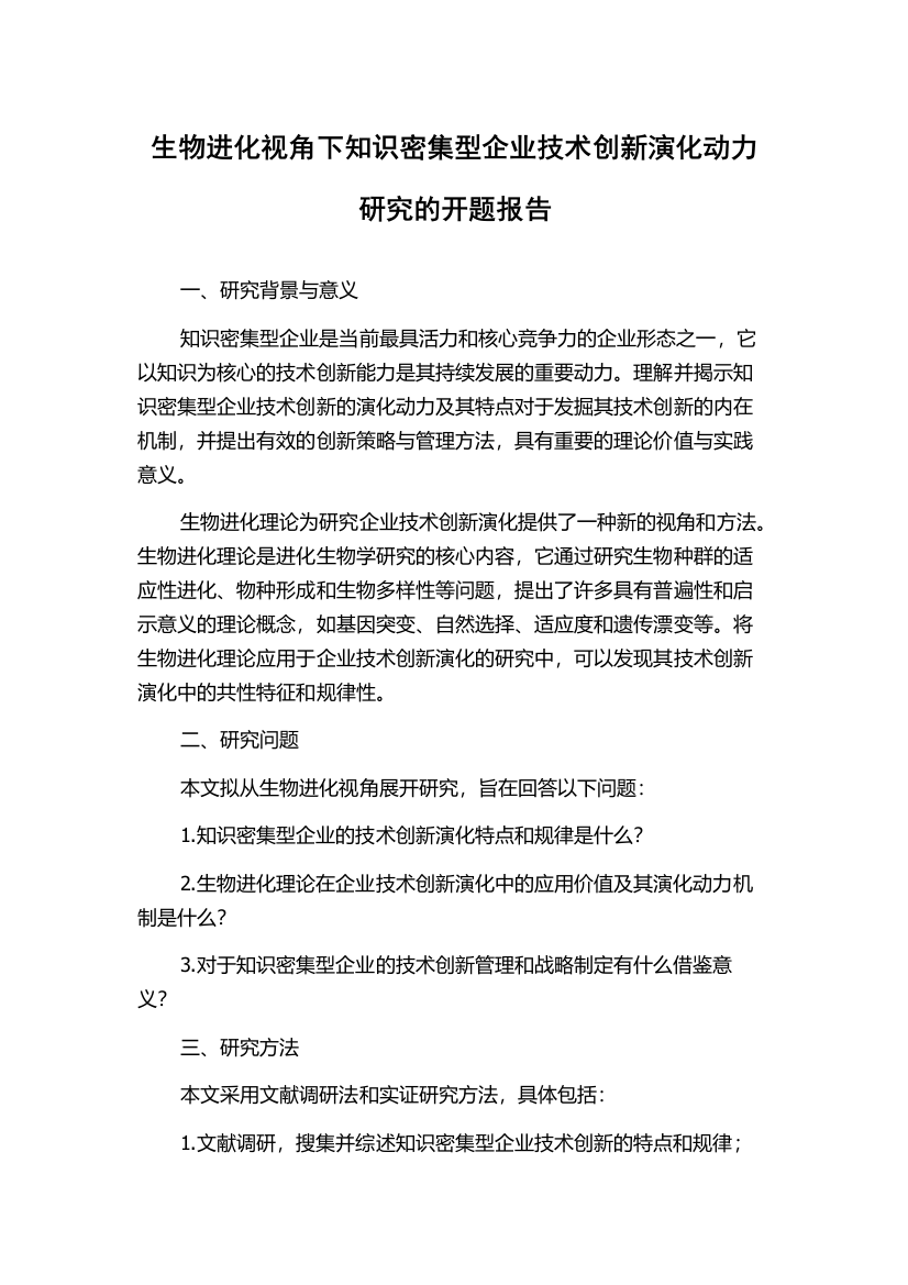 生物进化视角下知识密集型企业技术创新演化动力研究的开题报告