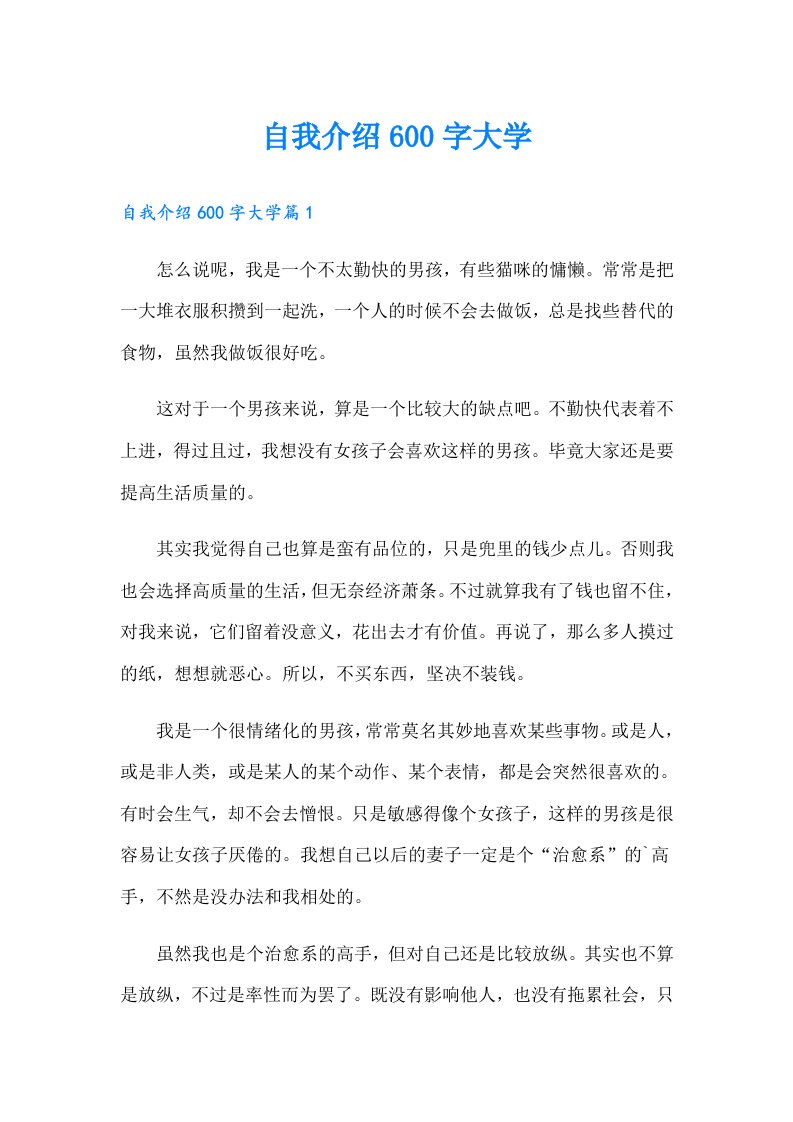 自我介绍600字大学