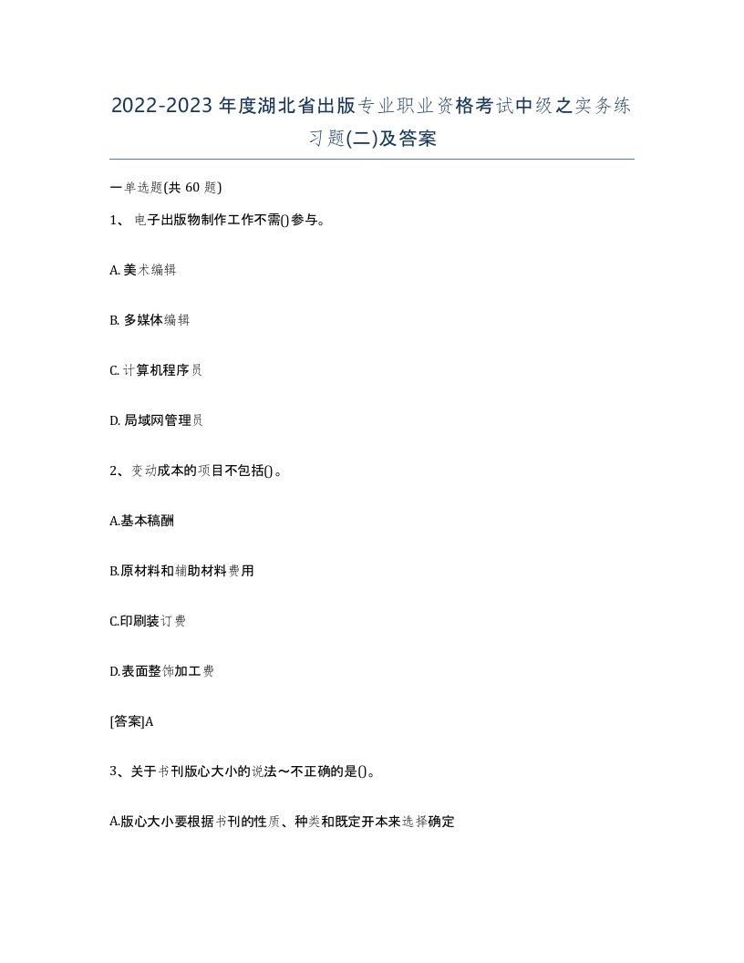 2022-2023年度湖北省出版专业职业资格考试中级之实务练习题二及答案