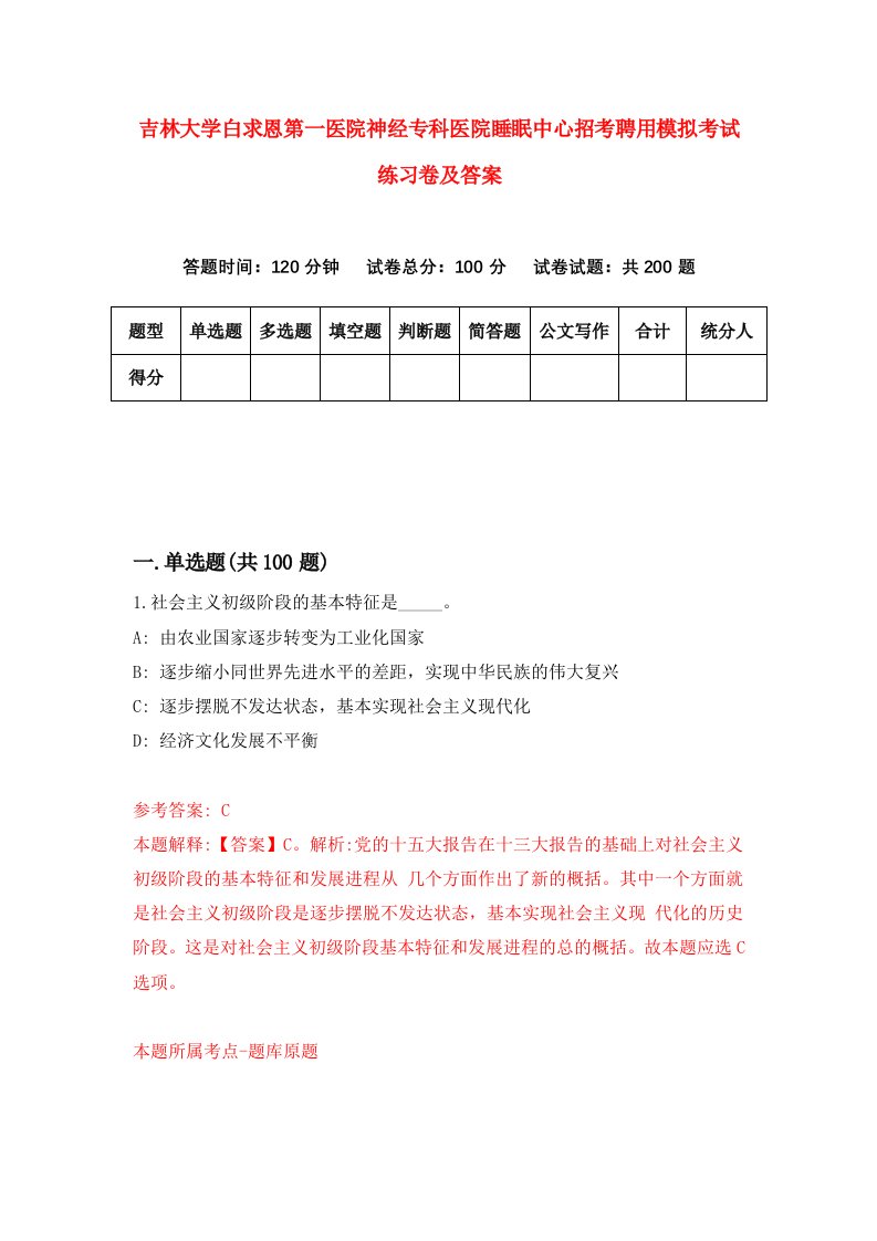 吉林大学白求恩第一医院神经专科医院睡眠中心招考聘用模拟考试练习卷及答案第4卷