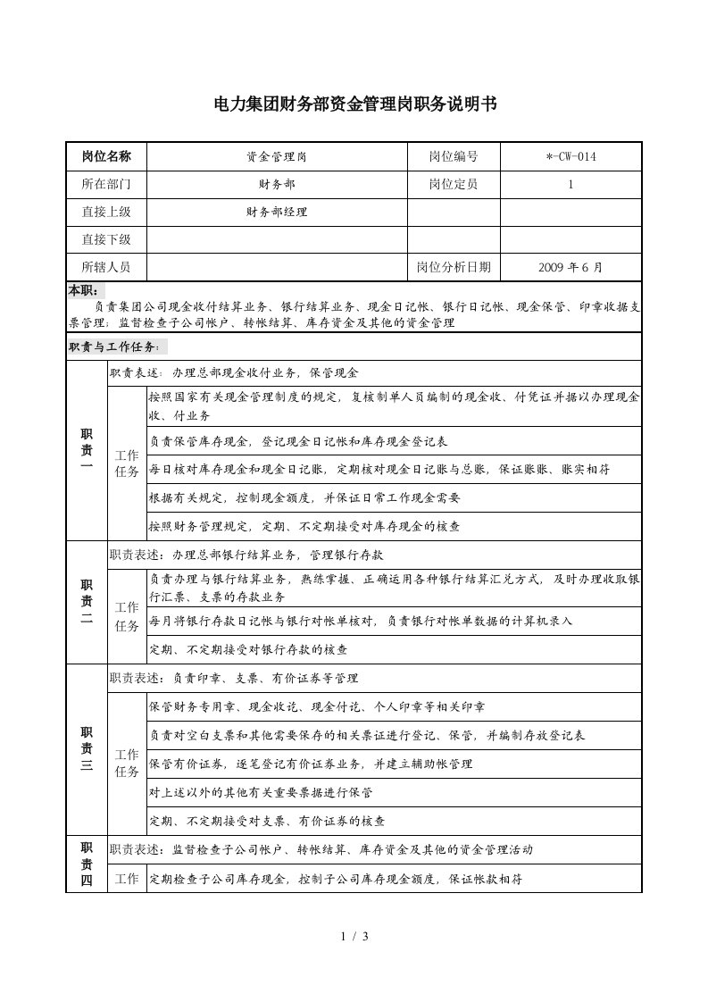 电力集团财务部资金管理岗职务说明书