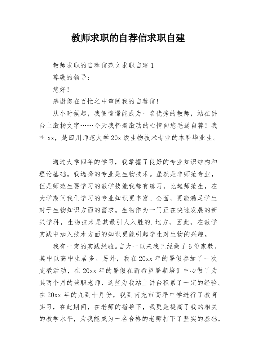 教师求职的自荐信求职自建