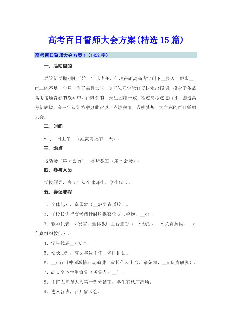 高考百日誓师大会方案(精选15篇)