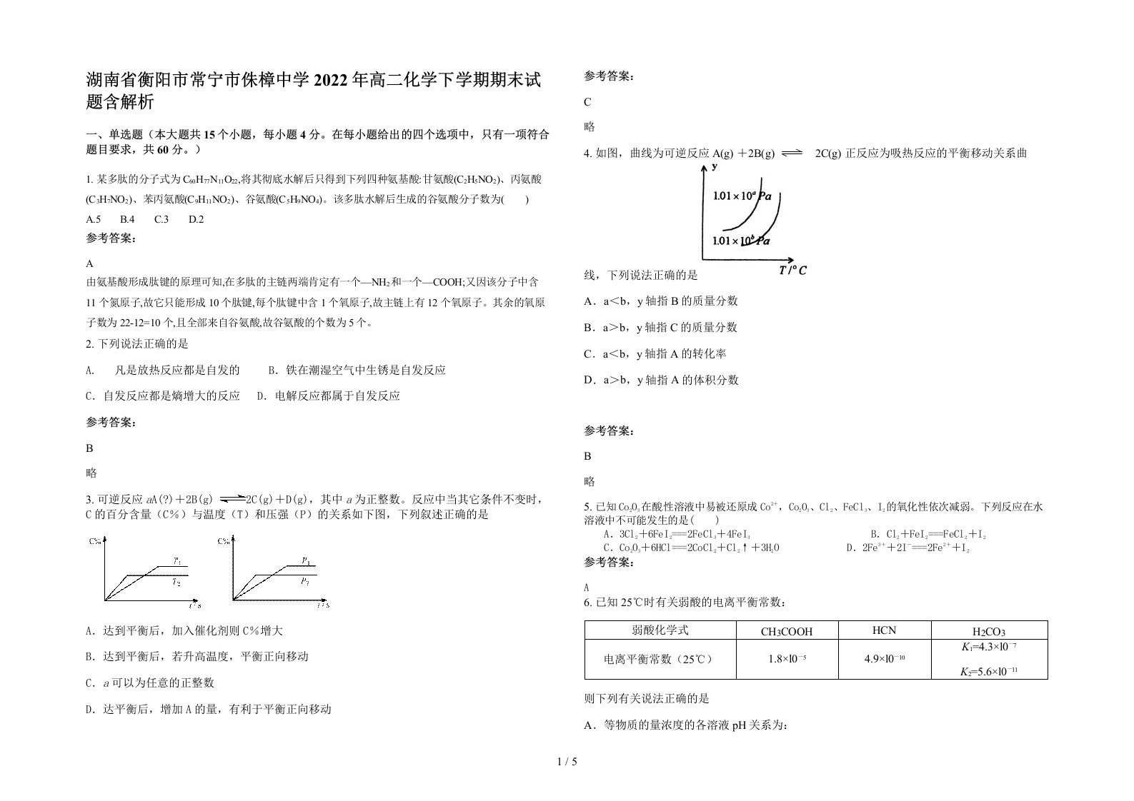 湖南省衡阳市常宁市侏樟中学2022年高二化学下学期期末试题含解析