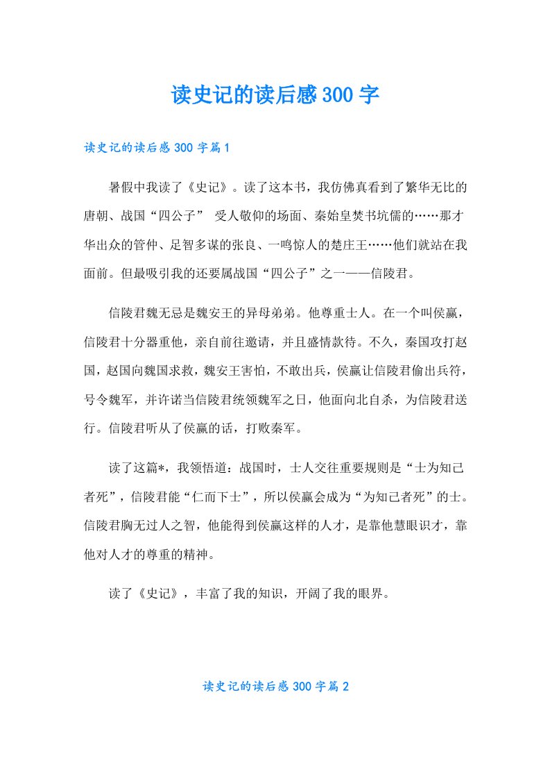 读史记的读后感300字