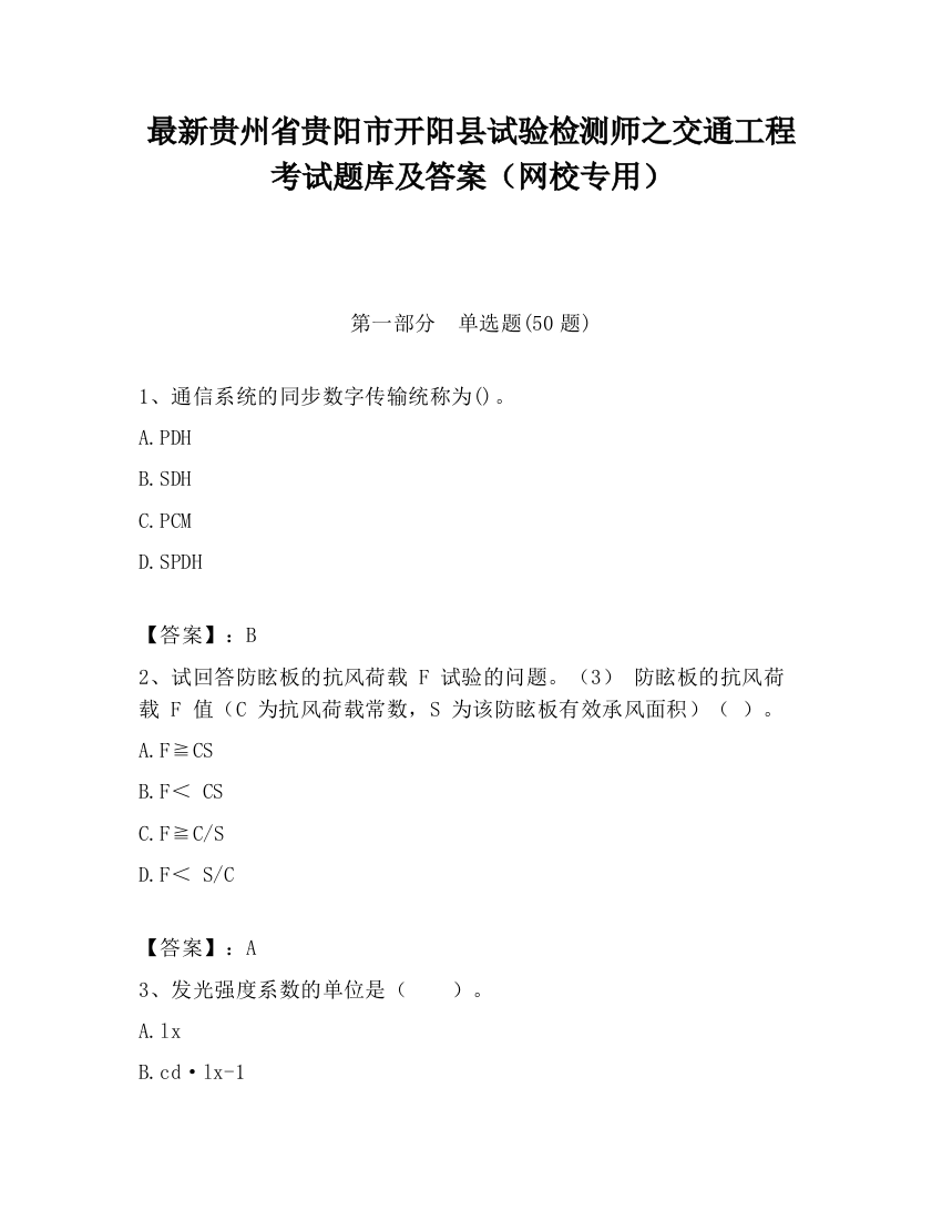 最新贵州省贵阳市开阳县试验检测师之交通工程考试题库及答案（网校专用）