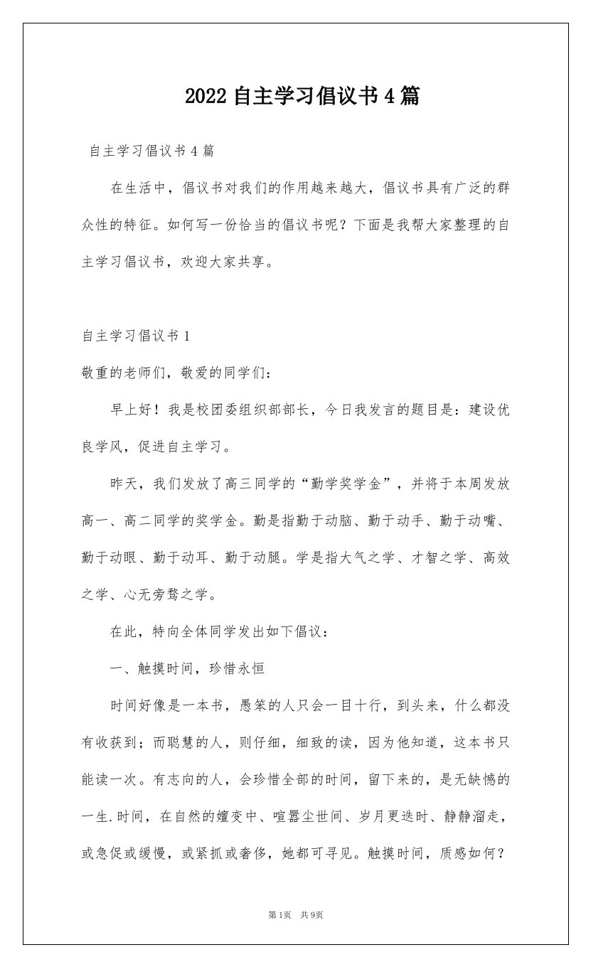 2022自主学习倡议书4篇