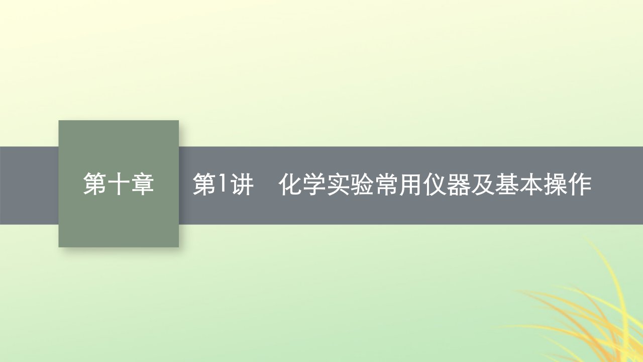 适用于新高考新教材广西专版2024届高考化学一轮总复习第十章化学实验基础与综合实验探究第1讲化学实验常用仪器及基本操作课件